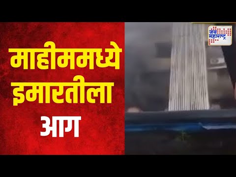 Mumbai Mahim Fire | माहीम कपडा बाजार इथे इमारतीला आग | Marathi News