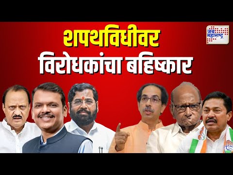 Opposition boycotts Oath - Taking | शपथविधीवर विरोधकांचा बहिष्कार.। Marathi News