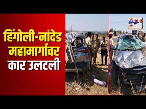 Hingoli- Nanded Highway Accident | हिंगोली-नांदेड महामार्गावर कार उलटली  | Marathi News