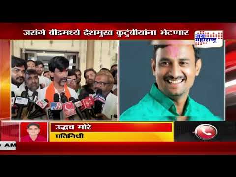 Jarange On Santosh Deshmukh Case | जरांगे बीडमध्ये देशमुख कुटुंबीयांची भेट घेणार | Marathi News