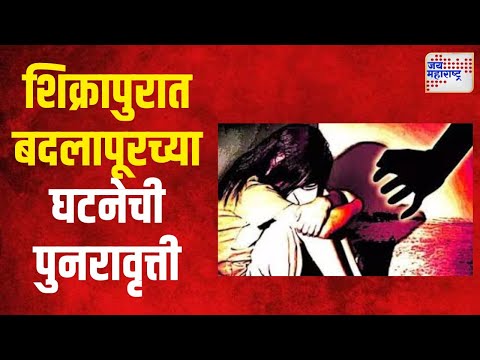 Pune Crime | शिक्रापुरात बदलापूरच्या घटनेची पुनरावृत्ती | Marathi News