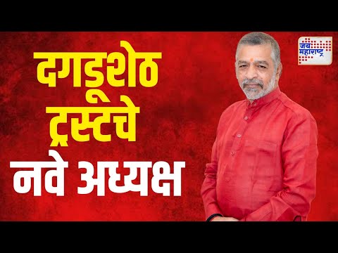 Sunil Rasane | दगडूशेठ गणपती ट्रस्टच्या अध्यक्षपदी सुनील रासने | Marathi News