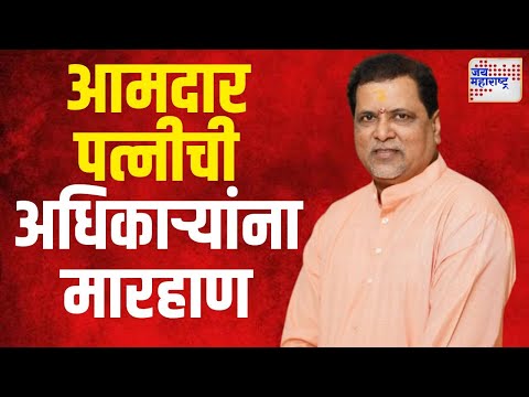 Mahendra Dalvi | आमदार पत्नीची अधिकाऱ्यांना मारहाण | Marathi News