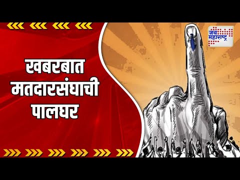 Palghar | काय घडतंय पालघर मतदारसंघामध्ये ? सांगताहेत जयराज राजिवडे | Marathi News