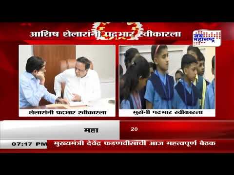 Ashish Shelar | Dada Bhuse | आशिष शेलार आणि दादा भुसेंनी पदभार स्वीकारला | Marathi News