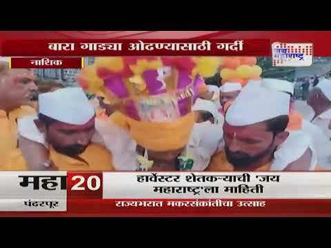 Nashik Yatra | मतोबा आणि खंडेराव महाराजांची यात्रा | Marathi News