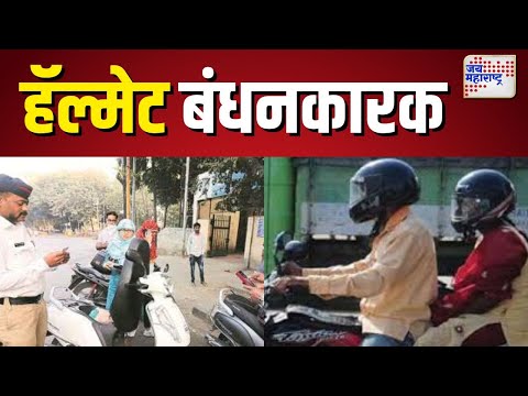 Helmet Compulsion |  दुचाकी चालकासह मागे बसणाऱ्यालाही हॅल्मेट बंधनकारक |  Marathi News