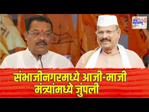 Abdul Sattar VS Sanjay Shirsat | सत्तार आणि शिरसाट यांच्यातील वाद विकोपाला | Marathi News