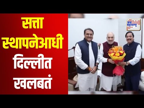 Mahayuti | सत्ता स्थापनेआधी दिल्लीत खलबतं | Marathi News