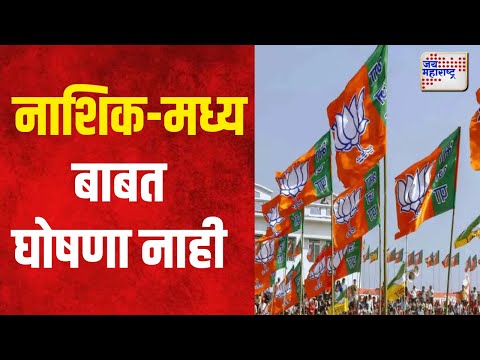 BJP Candidate First  List | नाशिक -मध्य बाबत उमेदवाराची घोषणा नाही  | Marathi News