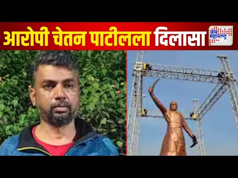 Shivaji Maharaj Statue Case | आरोपी चेतन पाटीलला दिलासा | Marathi News