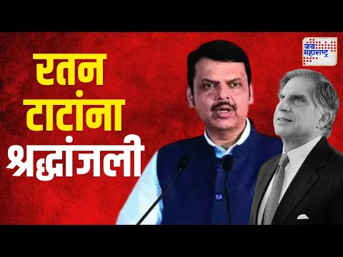 Devendra Fadnavis On Ratan Tata Death | 