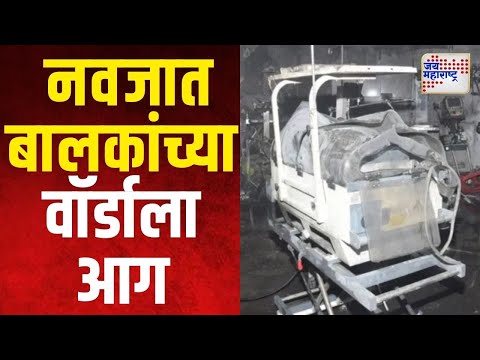 Jhansi Medical College Fire | झाशीमध्ये नवजात बालकांच्या वॉर्डाला आग | Marathi News