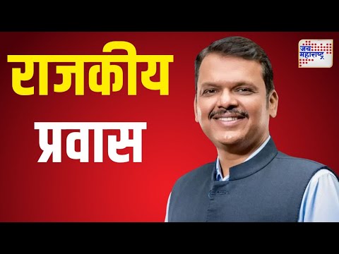 Devendra Fadnavis | देवेंद्र फडणवीसांचा राजकीय प्रवास | Marathi News