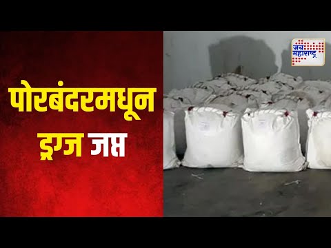 Gujarat | पोरबंदरमधून ७०० किलो ड्रग्ज जप्त | Marathi News