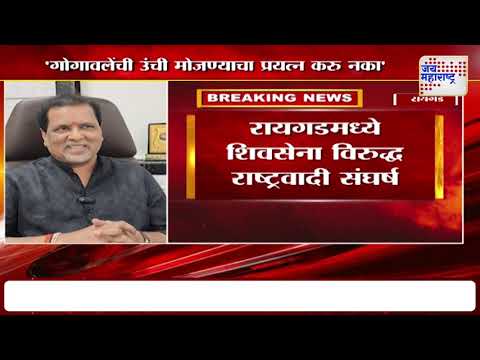 Raigad | Shivsena VS NCP | रायगडमध्ये शिवसेना विरुद्ध राष्ट्रवादी संघर्ष | Marathi News