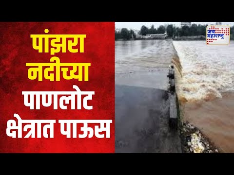 Dhule | पांझरा नदीच्या पाणलोट क्षेत्रात पाऊस | Marathi News