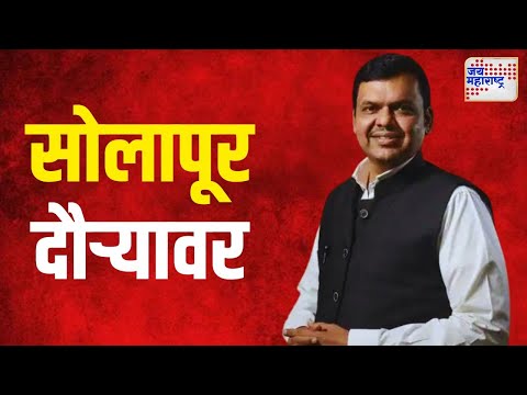 Devendra Fadnavis Solapur Tour | उपमुख्यमंत्री फडणवीस सोलापूर दौऱ्यावर | Marathi News