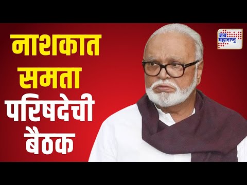 Chhagan Bhujbal | नाशिकमध्ये आज समता परिषदेची राज्यस्तरीय बैठक | Marathi News