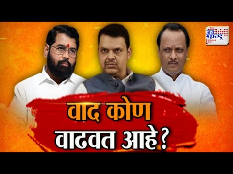 Vishesh | Mahayuti | महायुतीत वाद कोण वाढवत आहे ? | Marathi News