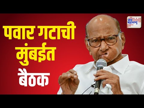 NCPSP | Sharad Pawar Meeting | शरद पवार गटाची दुपारी मुंबईत बैठक | Marathi News