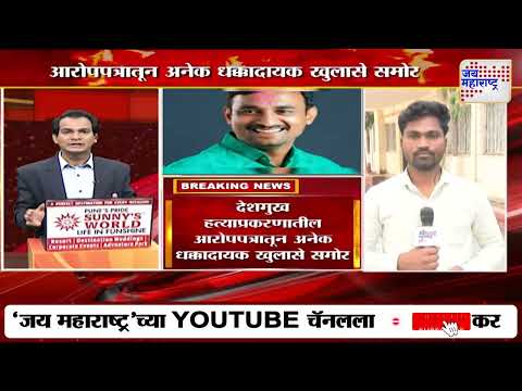 Beed Santosh Deshmukh Case Update | आरोपपत्रातून अनेक धक्कादायक खुलासेसमोर | Marathi News