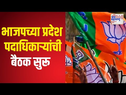 BJP Meeting | भाजपच्या प्रदेश पदाधिकाऱ्यांची बैठक सुरू | Marathi News