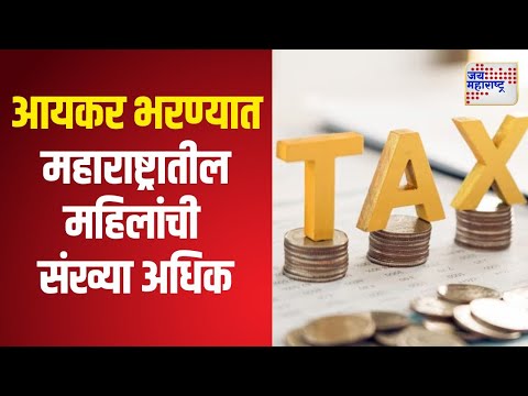 Income Tax | आयकर भरण्यात महाराष्ट्रातील महिलांची संख्या अधिक | Marathi News