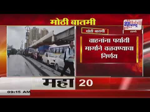 Thane Ghodbunder Road | घोडबंदर मार्गावर अवजड वाहतुकीला बंदी | Marathi News