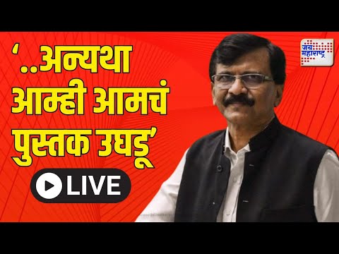 Sanjay Raut PC UNCUT VS Mahayuti | 