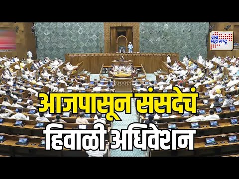 Parliament Winter Session | आजपासून संसदेचं हिवाळी अधिवेशन | Marathi News