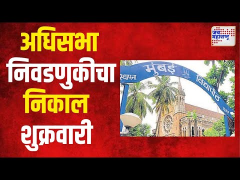 Mumbai Senate Elections | अधिसभा निवडणुकीचा निकाल शुक्रवारी। Marathi News