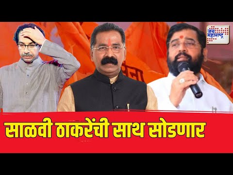 Rajan Salvi Join Shivsena | राजन साळवी आज शिवसेनेत प्रवेश करणार | Marathi News