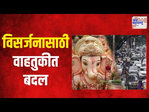 Ganpati Visarjan 2024 | विसर्जनासाठी वाहतुकीत बदल | Marathi News