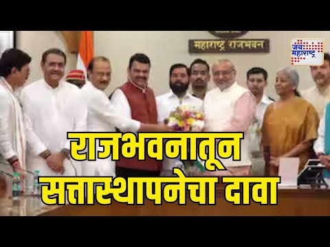 Mahayuti | राजभवनातून सत्तास्थापनेचा दावा | Marathi News