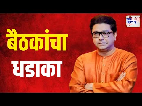 MNS Meeting | मनसेच्या बैठकांचा धडाका | Marathi News