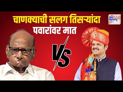 Vidhan Sabha Result | Fadnavis VS Pawar | चाणक्याची सलग तिसऱ्यांदा शरद पवारांवर मात | Marathi News