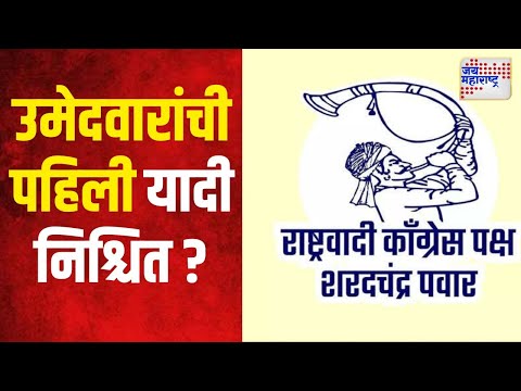 NCPSP | राशपच्या उमेदवारांची पहिली यादी निश्चित ? | Marathi News