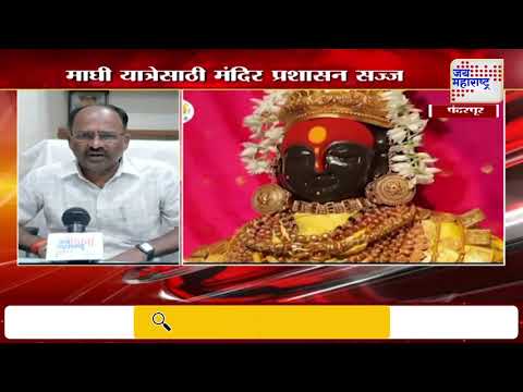 Pandharpur | माघी यात्रेला पंढरपुरात चार लाख भाविक येण्याची शक्यता | Marathi News