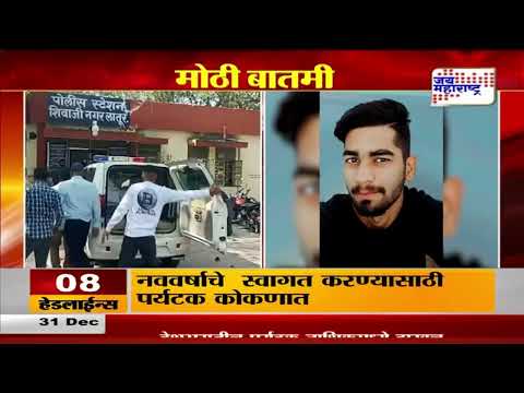 Latur Balu Dongare Case | बाळू डोंगरे हत्याप्रकरणी आरोपींच्या कोठडीत वाढ | Marathi News