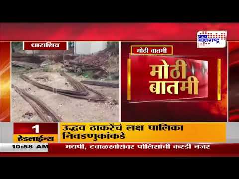 Jai Maharashtra News Impact | धाराशिव प्रशासनाला अखेर जाग  | Marathi News