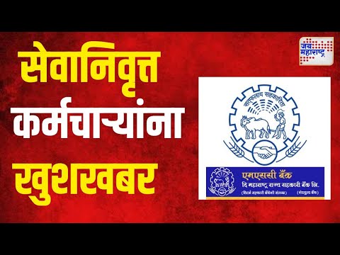 Bank Retired Employees  | महाराष्ट्र राज्य सहकारी बँकेच्या कर्मचाऱ्यांना खुशखबर  | Marathi News