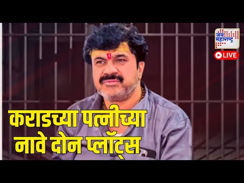 Live: Beed Deshmukh Case | Walmik Karad Wife | पुण्यात वाल्मिक कराडच्या पत्नीच्या नावे दोन प्लॉट्स