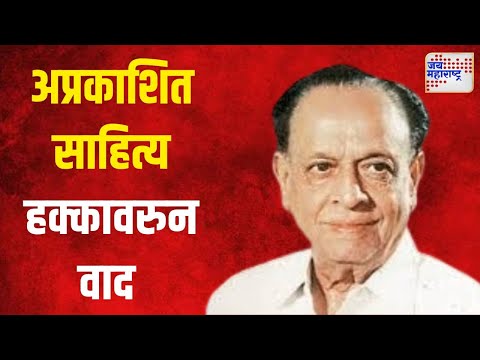 Vasant Kanetkar | वसंत कानेटकर यांच्या अप्रकाशित साहित्य हक्कावरुन वाद | Marathi News