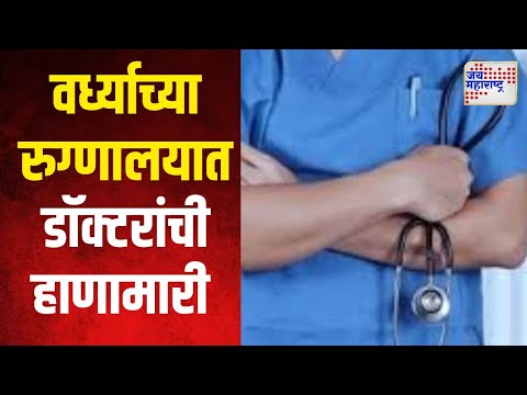 Wardha | वर्ध्याच्या सामान्य रुग्णालयात डॉक्टरांची फ्रिस्टाईल हाणामारी | Marathi News