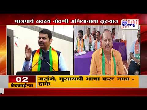 Devendra Fadnavis | BJP | भाजपाचं सदस्य नोंदणी अभियानाला सुरुवात | Marathi News