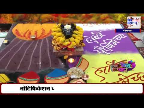 Holi 2025 | Yeola | महादेवाच्या मंदिरात होळीची रांगोळी | Marathi News