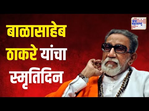 Memorial Day of Balasaheb Thackeray | आज बाळासाहेब ठाकरे यांचा स्मृतिदिन | Marathi News