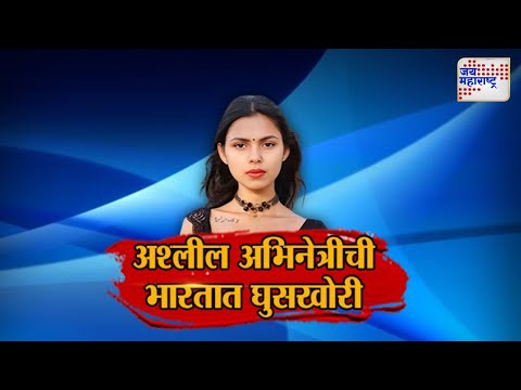 JM Vishesh | अश्लील अभिनेत्रीची भारतात घुसखोरी | Marathi News