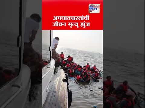 Boat Accident | अपघातग्रस्तांची जीवन मृत्यू झुंज। Marathi News